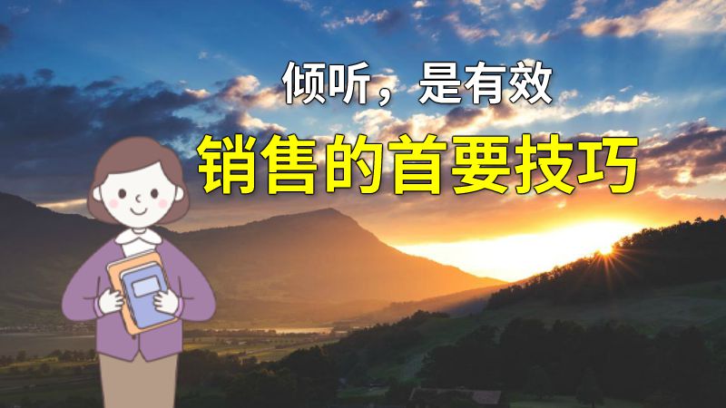 倾听，是有效销售的首要技巧 动画制作软件有哪些