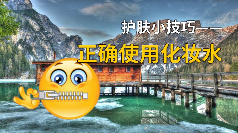 护肤小技巧——正确使用化妆水 动画制作软件有哪些