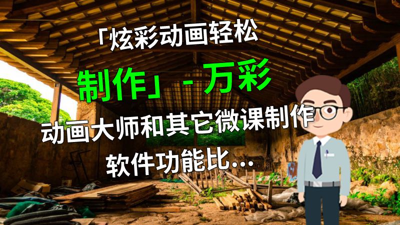 「炫彩动画轻松制作」- 万彩动画大师和其它微课制作软件功能比较 动画制作软件有哪些