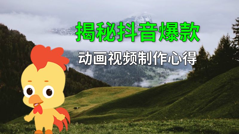 揭秘抖音爆款动画视频制作心得 动画制作软件有哪些