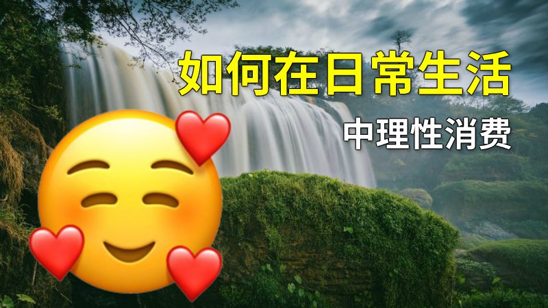 如何在日常生活中理性消费 动画制作软件有哪些