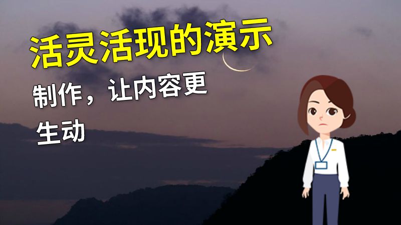 活灵活现的演示制作，让内容更生动 动画制作软件有哪些