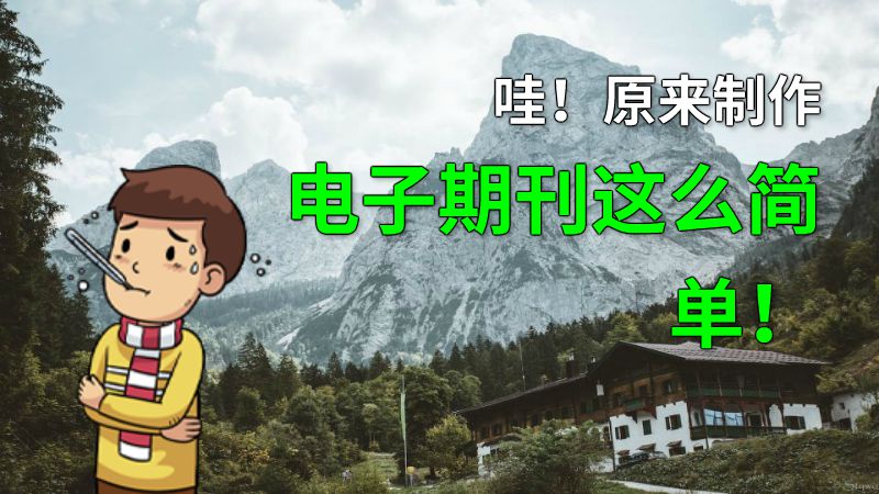 哇！原来制作电子期刊这么简单！ 动画制作软件有哪些