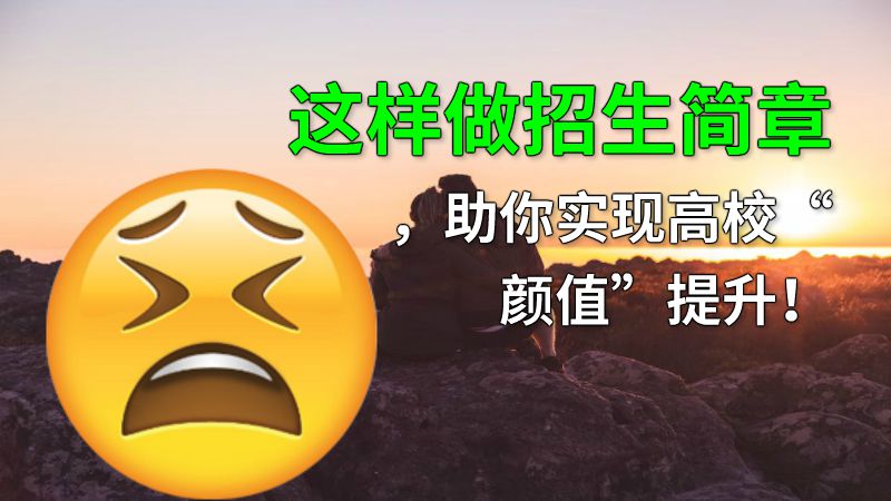 这样做招生简章，助你实现高校“颜值”提升！ 动画制作软件有哪些