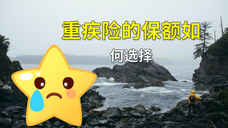 重疾险的保额如何选择 动画制作软件有哪些