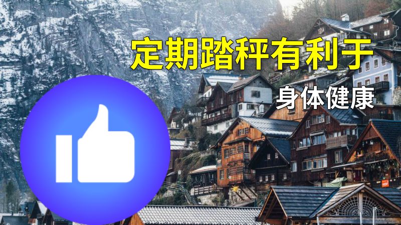 定期踏秤有利于身体健康 动画制作软件有哪些