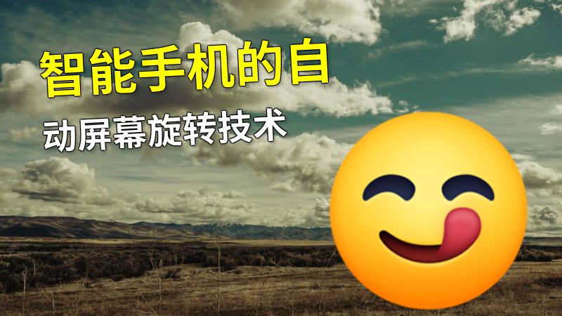 智能手机的自动屏幕旋转技术 动画制作软件有哪些