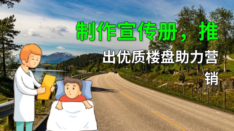 制作宣传册，推出优质楼盘助力营销 动画制作软件有哪些