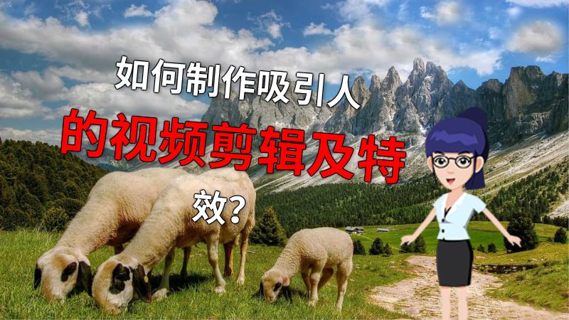 如何制作吸引人的视频剪辑及特效？ 动画制作软件有哪些