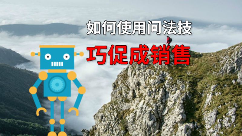 如何使用问法技巧促成销售 动画制作软件有哪些