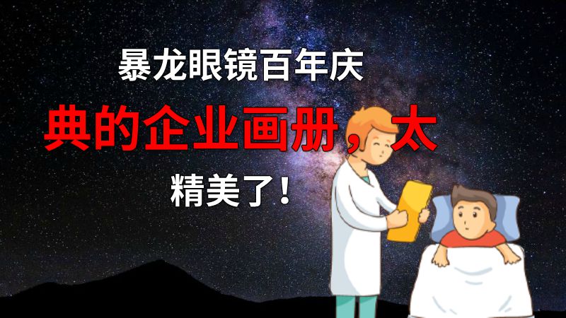 暴龙眼镜百年庆典的企业画册，太精美了！ 动画制作软件有哪些