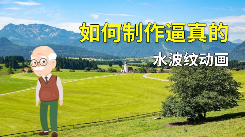 如何制作逼真的水波纹动画 动画制作软件有哪些