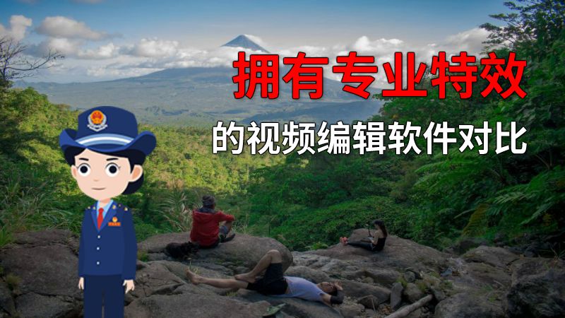 拥有专业特效的视频编辑软件对比 动画制作软件有哪些