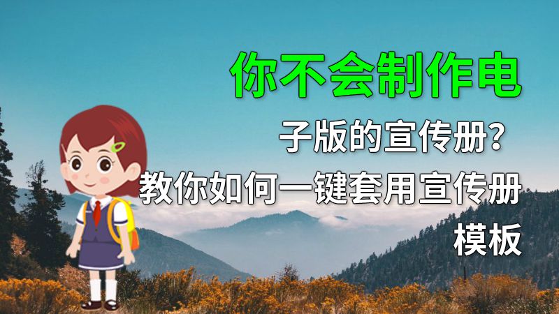你不会制作电子版的宣传册？教你如何一键套用宣传册模板 动画制作软件有哪些