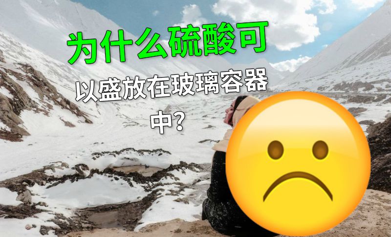 为什么硫酸可以盛放在玻璃容器中？ 动画制作软件有哪些