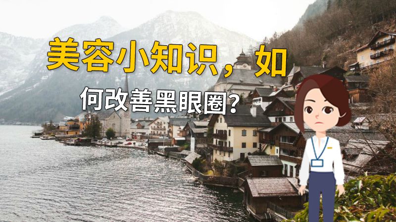美容小知识，如何改善黑眼圈？ 动画制作软件有哪些