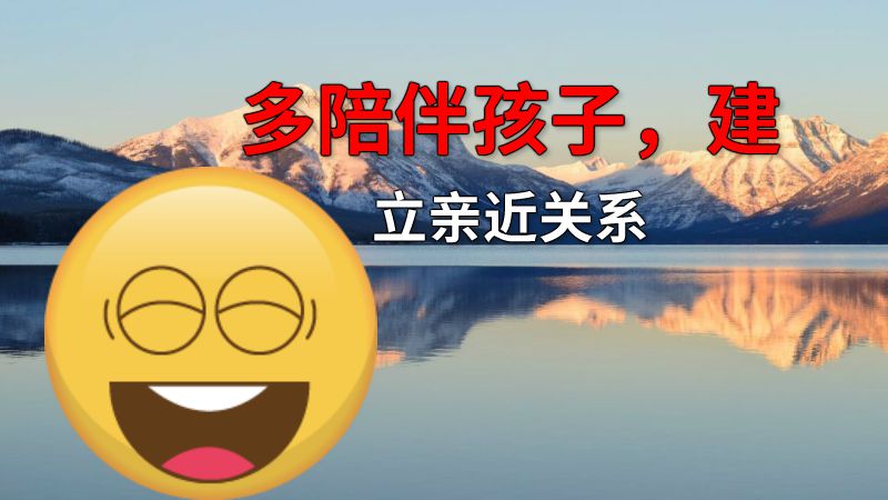 多陪伴孩子，建立亲近关系 动画制作软件有哪些