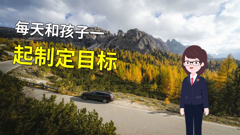 每天和孩子一起制定目标 动画制作软件有哪些