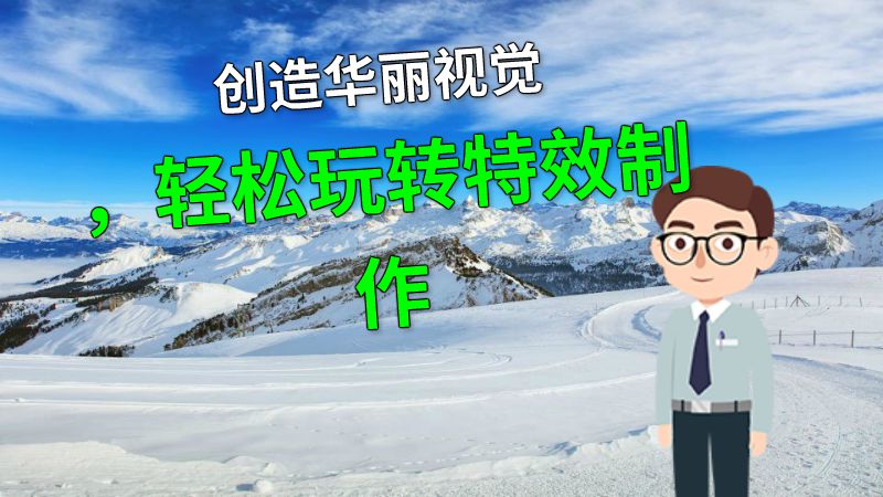创造华丽视觉，轻松玩转特效制作 动画制作软件有哪些