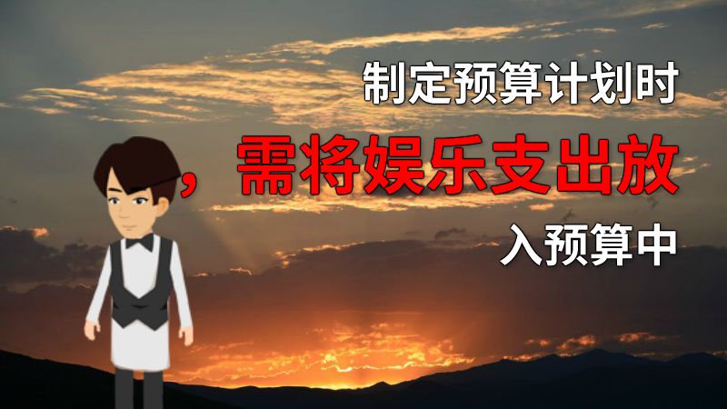 制定预算计划时，需将娱乐支出放入预算中 动画制作软件有哪些