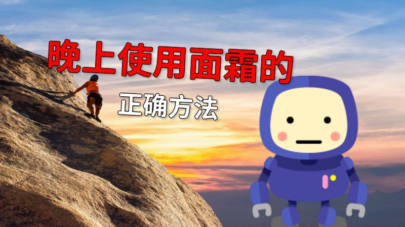 晚上使用面霜的正确方法 动画制作软件有哪些