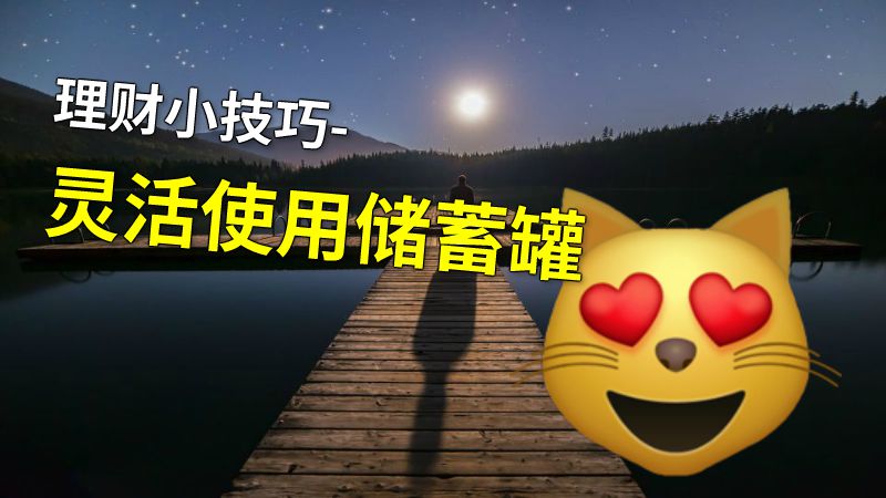 理财小技巧-灵活使用储蓄罐 动画制作软件有哪些