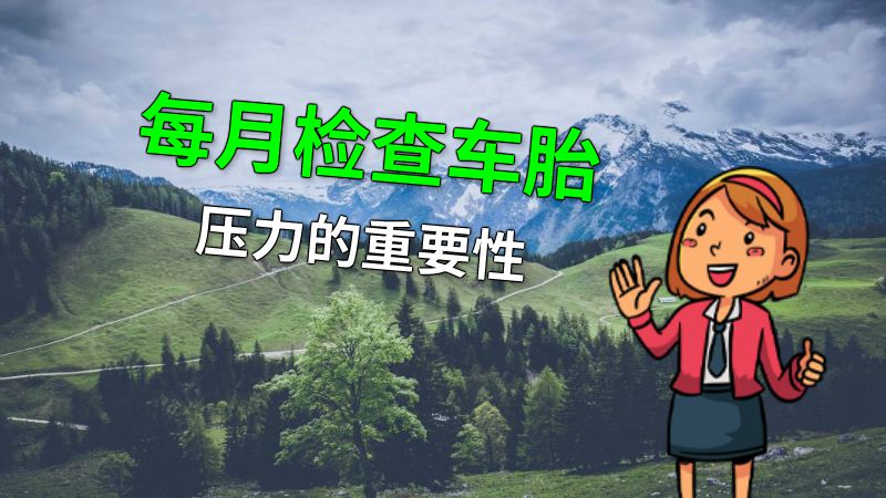 每月检查车胎压力的重要性 动画制作软件有哪些