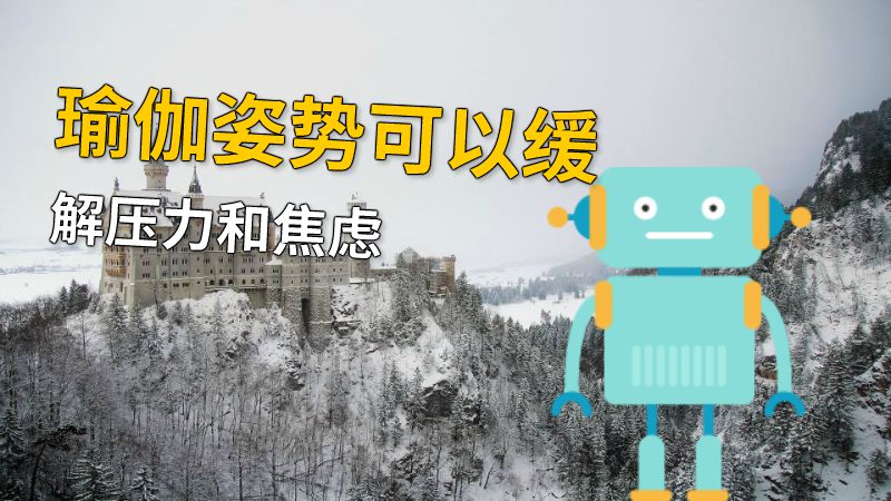 瑜伽姿势可以缓解压力和焦虑 动画制作软件有哪些