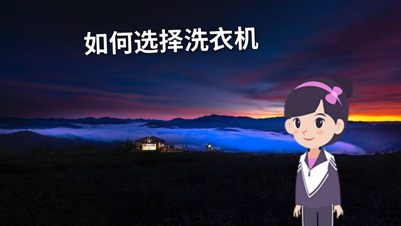 如何选择洗衣机 动画制作软件有哪些
