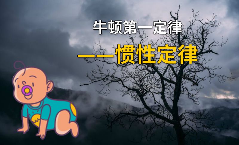 牛顿第一定律——惯性定律 动画制作软件有哪些