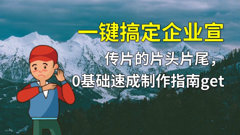 一键搞定企业宣传片的片头片尾，0基础速成制作指南get 动画制作软件有哪些