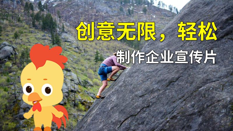 创意无限，轻松制作企业宣传片 动画制作软件有哪些