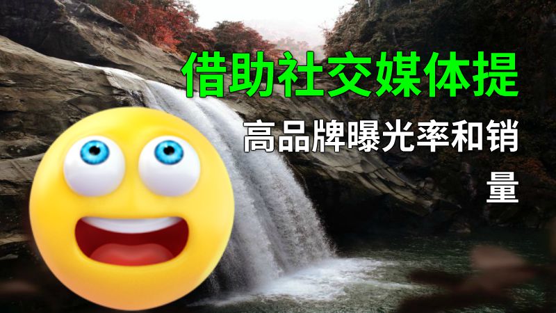 借助社交媒体提高品牌曝光率和销量 动画制作软件有哪些