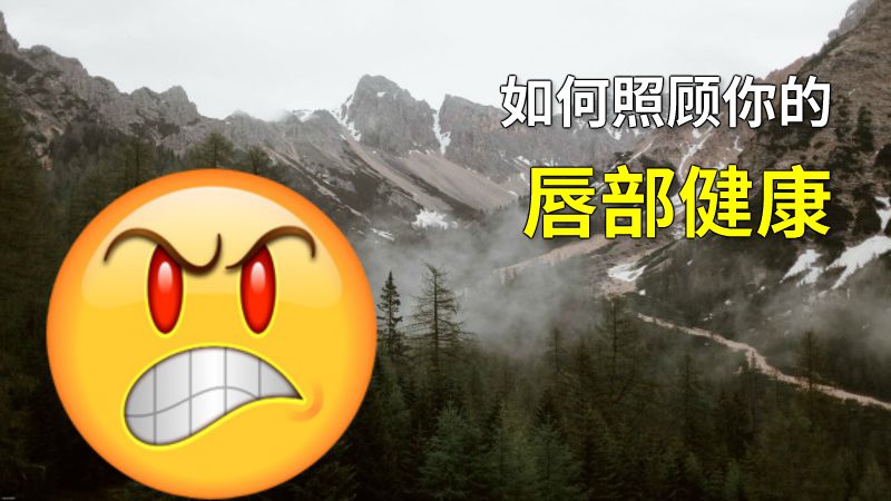 如何照顾你的唇部健康 动画制作软件有哪些