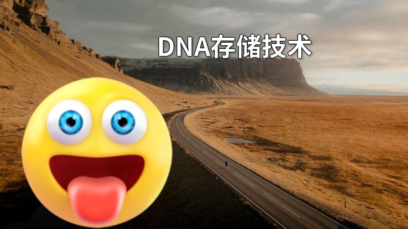 DNA存储技术 动画制作软件有哪些