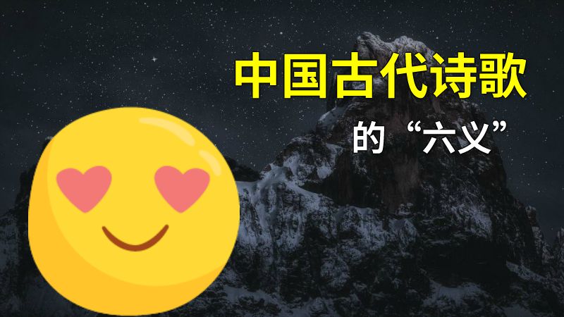 中国古代诗歌的“六义” 动画制作软件有哪些