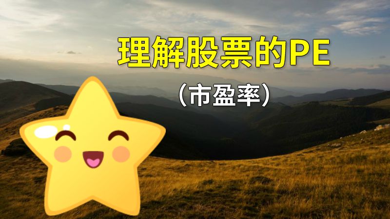 理解股票的PE（市盈率） 动画制作软件有哪些
