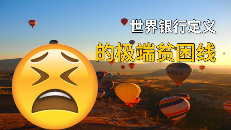 世界银行定义的极端贫困线 动画制作软件有哪些