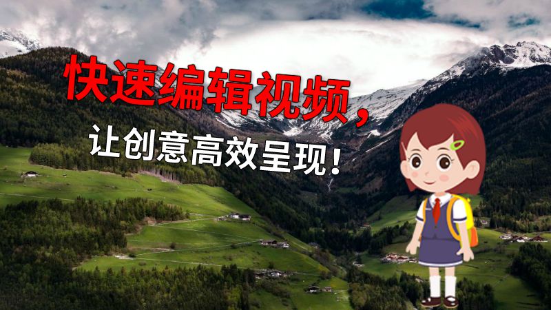 快速编辑视频，让创意高效呈现！ 动画制作软件有哪些