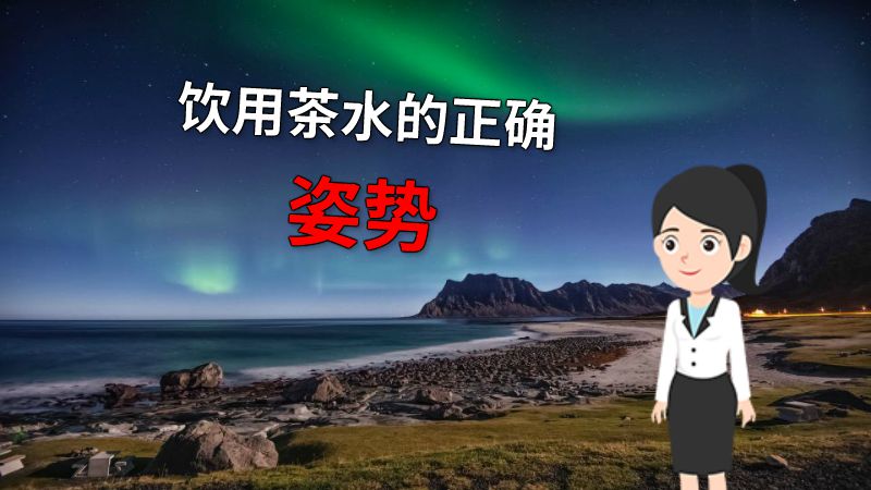 饮用茶水的正确姿势 动画制作软件有哪些