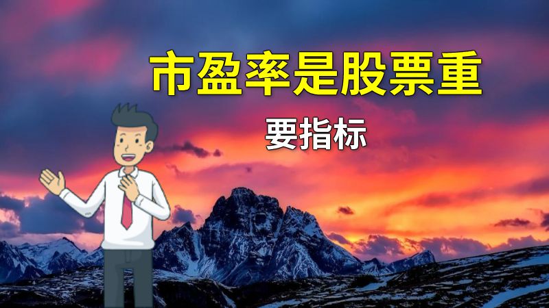 市盈率是股票重要指标 动画制作软件有哪些