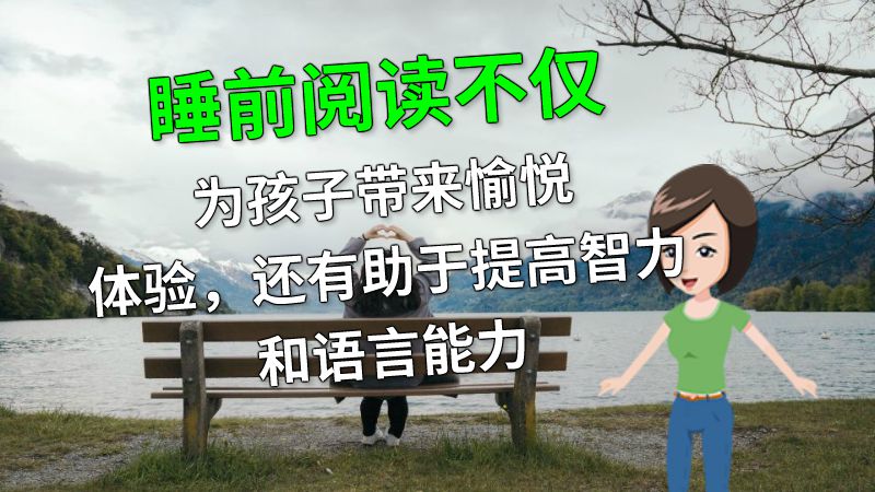 睡前阅读不仅为孩子带来愉悦体验，还有助于提高智力和语言能力 动画制作软件有哪些