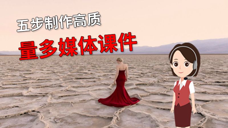 五步制作高质量多媒体课件 动画制作软件有哪些