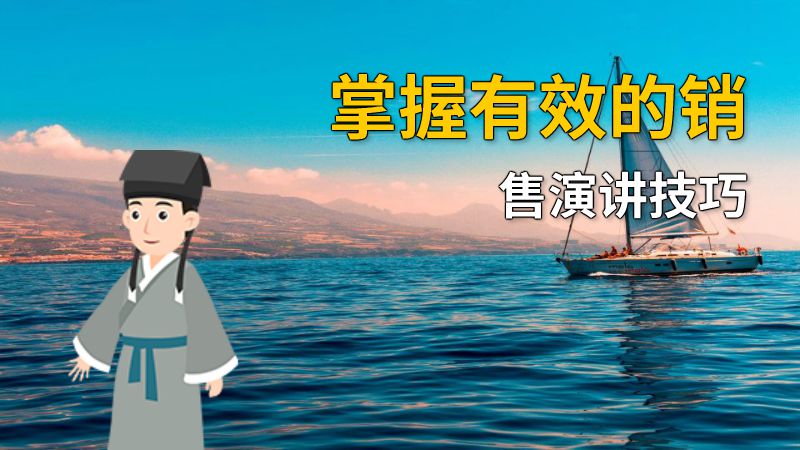掌握有效的销售演讲技巧 动画制作软件有哪些