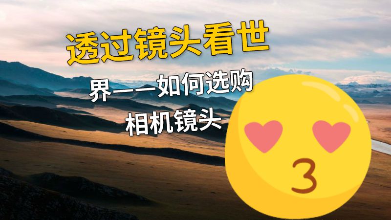 透过镜头看世界——如何选购相机镜头 动画制作软件有哪些