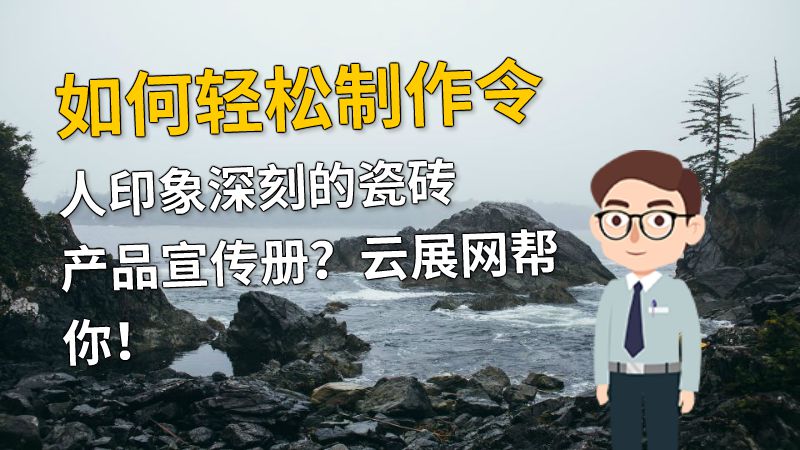 如何轻松制作令人印象深刻的瓷砖产品宣传册？云展网帮你！ 动画制作软件有哪些