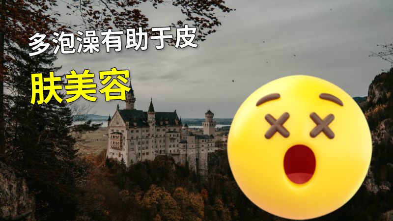 多泡澡有助于皮肤美容 动画制作软件有哪些