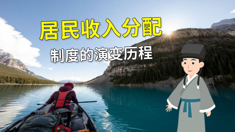 居民收入分配制度的演变历程 动画制作软件有哪些