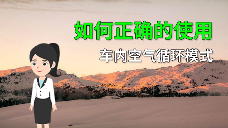 如何正确的使用车内空气循环模式 动画制作软件有哪些