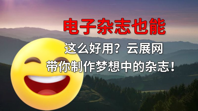 电子杂志也能这么好用？云展网带你制作梦想中的杂志！ 动画制作软件有哪些